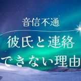 彼氏が音信不通に！その理由と対処法を徹底解説