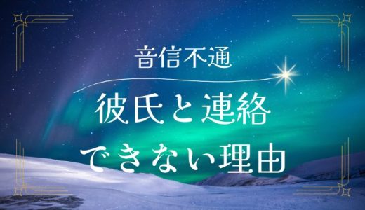 彼氏が音信不通に！その理由と対処法を徹底解説