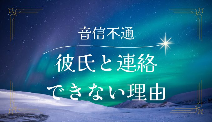 彼氏が音信不通に！その理由と対処法を徹底解説