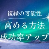 復縁の可能性を高める方法と成功率を上げるステップ