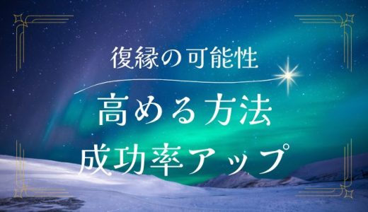 復縁の可能性を高める方法と成功率を上げるステップ