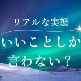 復縁占いはいいことしか言わないって本当？リアルな実態に迫る！