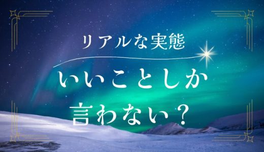 復縁占いはいいことしか言わないって本当？リアルな実態に迫る！