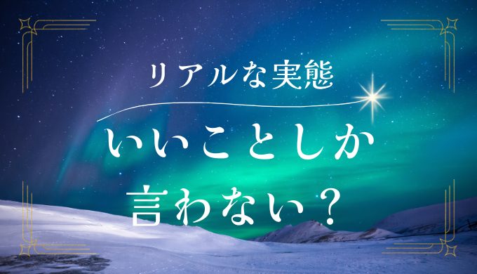 復縁占いはいいことしか言わないって本当？リアルな実態に迫る！