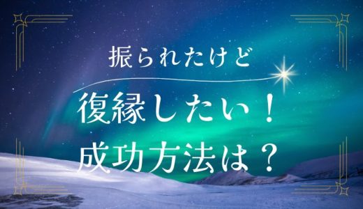 彼氏に振られたけど復縁できた具体的なアプローチ方法と成功のコツ