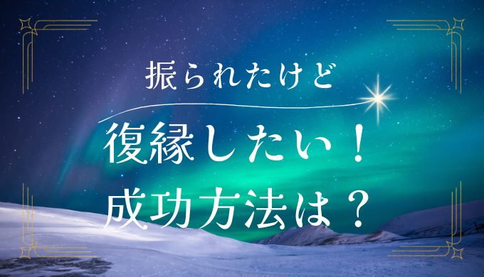 彼氏に振られたけど復縁したい！復縁できた具体的なアプローチ方法と成功のコツ