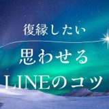 元カノに復縁したいと思わせるLINEのコツと実践例