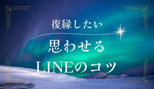 元カノに復縁したいと思わせるLINEのコツと実践例