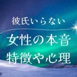 彼氏がいらない女性の本音と特徴〜詳しくその理由を解説！