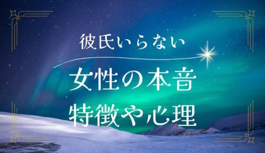 彼氏がいらない女性の本音と特徴〜詳しくその理由を解説！