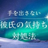 彼氏が手を出してこない理由とその対処法