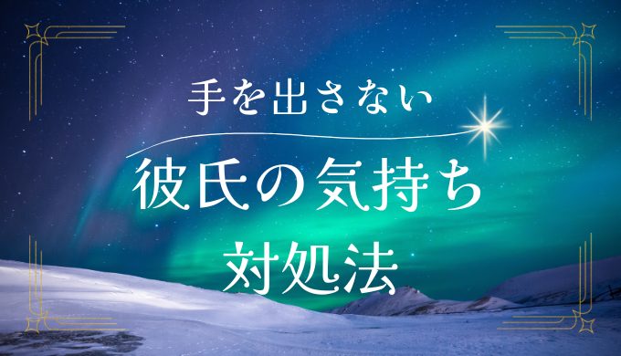 彼氏が手を出してこない理由とその対処法