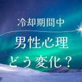 冷却期間中に男性心理はどう変化する？復縁に向けた効果的な過ごし方