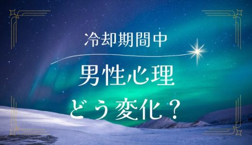 冷却期間中に男性心理はどう変化する？復縁に向けた効果的な過ごし方