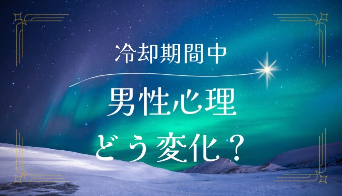 冷却期間中に男性心理はどう変化する？復縁に向けた効果的な過ごし方