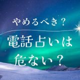 電話占い やめた 方がいい