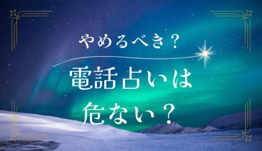 電話占いはやめた方がいい？辞めた理由なども解説