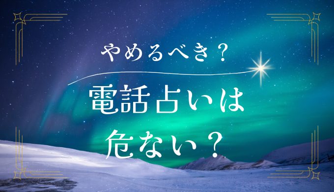 電話占い やめた 方がいい