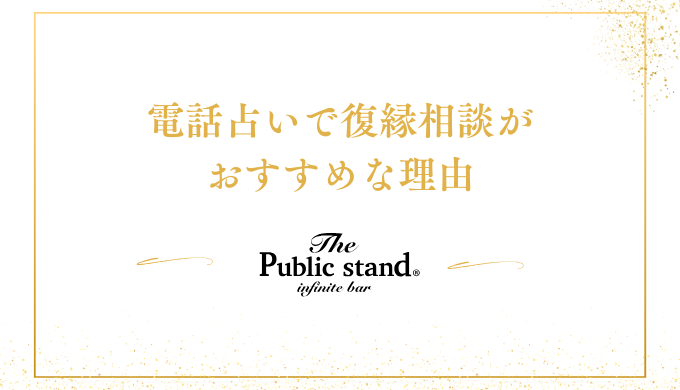 電話占いで復縁相談がおすすめな理由