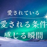 彼氏に愛されていると感じる瞬間と愛される女性の条件