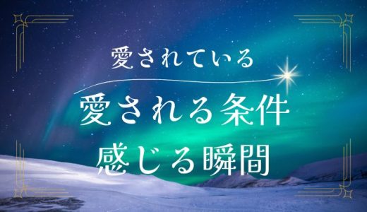 彼氏に愛されていると感じる瞬間と愛される女性の条件