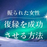 振られた側から復縁成功する女性の秘訣と具体的な方法