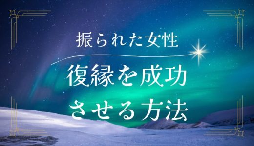 振られた側から復縁成功する女性の秘訣と具体的な方法