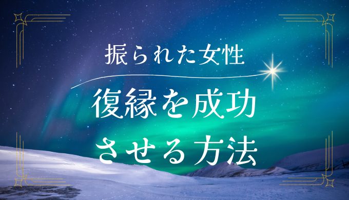 振られた側から復縁成功する女性の秘訣と具体的な方法