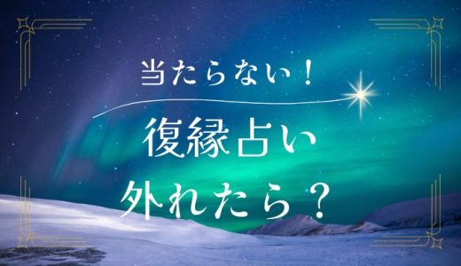 復縁占いで復縁できなかった！？外れた実体験と成功のコツ