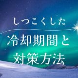 彼氏にしつこくして嫌われた？ 復縁のための冷却期間と対策方法