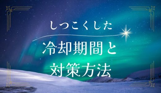 彼氏にしつこくして嫌われた？ 復縁のための冷却期間と対策方法