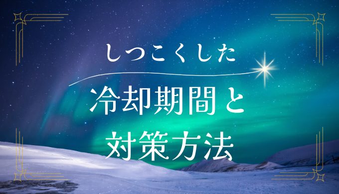 彼氏にしつこくして嫌われた？ 復縁のための冷却期間と対策方法