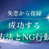 失恋からの復縁を成功させるためのステップとNG行動