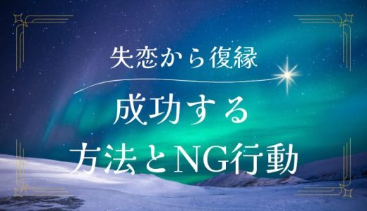 失恋からの復縁を成功させるためのステップとNG行動