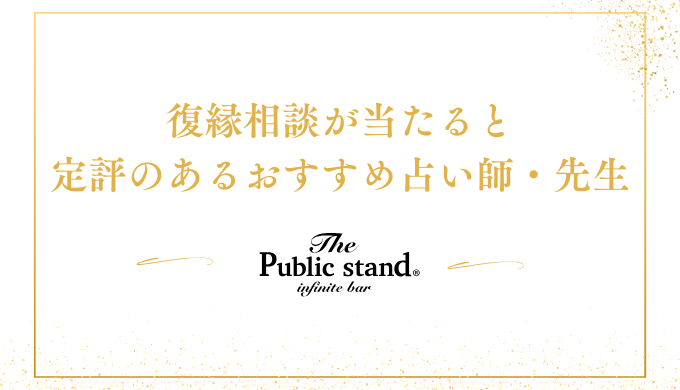 復縁相談が当たると定評のあるおすすめ占い師・先生