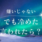 「嫌いになったわけじゃないけど冷めた」と言われた時の対処法と復縁のステップ