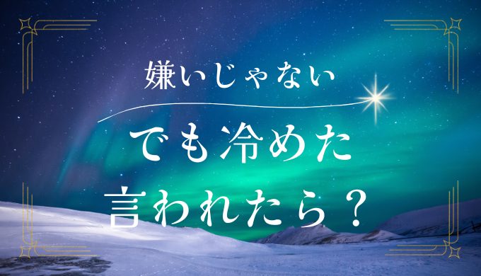 「嫌いになったわけじゃないけど冷めた」と言われた時の対処法と復縁のステップ