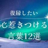 元彼に復縁したいと思わせる言葉12選｜心を惹きつける復縁の言葉とテクニック