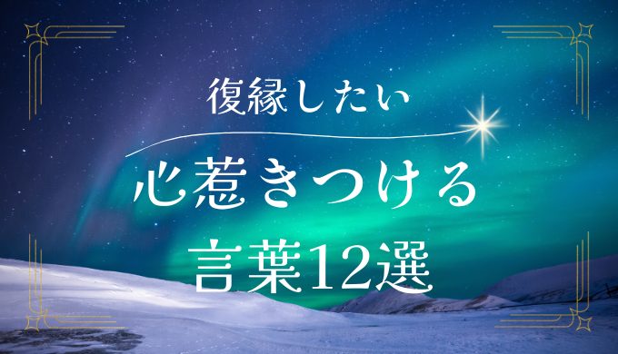 元彼に復縁したいと思わせる言葉12選｜心を惹きつける復縁の言葉とテクニック