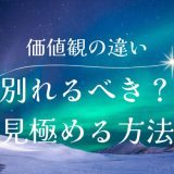 価値観の違いで別れた方がいい？見極めるポイントと乗り越え方