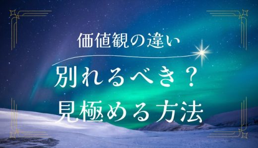 価値観の違いで別れた方がいい？見極めるポイントと乗り越え方