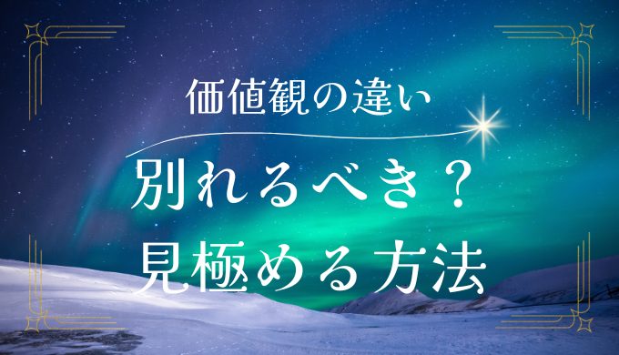 価値観の違いで別れた方がいい？見極めるポイントと乗り越え方