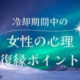 冷却期間中における女性の心理と復縁のポイント