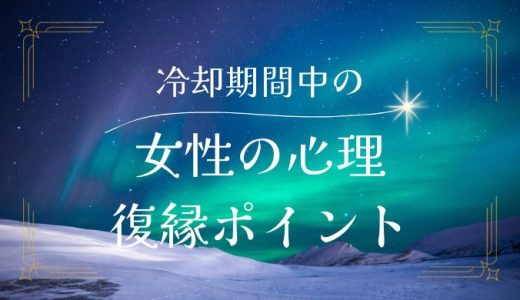 冷却期間中における女性の心理と復縁のポイント