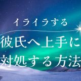 彼氏にイライラする原因と上手に対処する方法