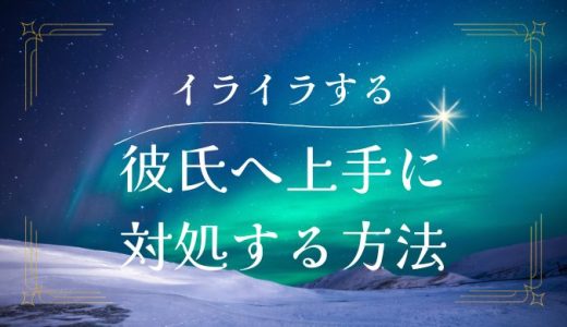 彼氏にイライラする原因と上手に対処する方法