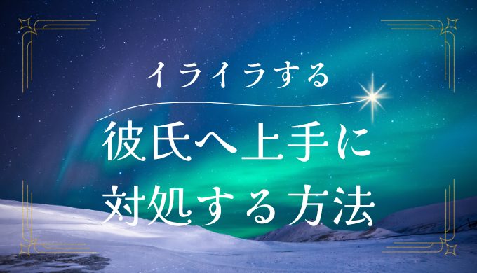 彼氏にイライラする原因と上手に対処する方法