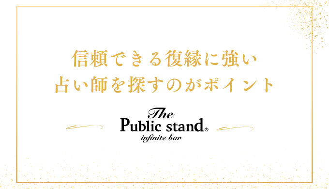 まず大切なのは信頼できる占い師を見つけること