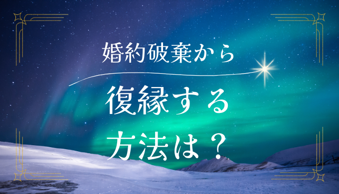 結婚破棄からの復縁の可能性はある？