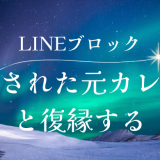 LINEブロックされた元彼と復縁する方法を徹底解説！